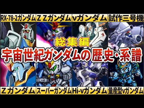 【総集編】宇宙世紀ガンダムの歴史・系譜