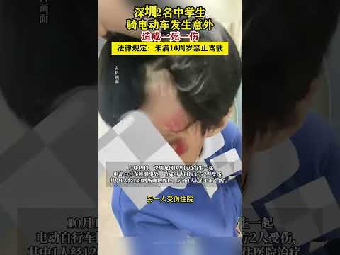 深圳中学生骑电动车摔倒 致一死一伤