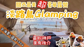 神戶・淡路島｜開箱關西屈指渡假聖地超豪華Glamping體驗｜淡路島唯一有附設個室溫泉的全海景豪華露營｜神戶最新美食推介 【日本旅行記】 #日本旅遊 #神戸 #淡路島 #glamping #豪華露營