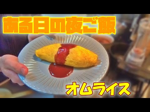 【ある日の夜ご飯】オムライスを作っている様子を撮影！