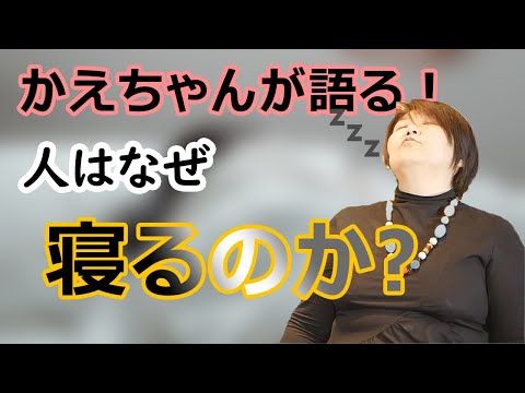 人はなぜ寝るのか？横になる。椅子で寝る。違いはあるのか、あなたは知っていますか？