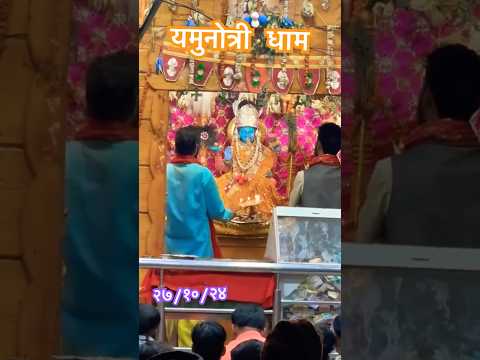 चारधाम यात्रा \\ यमनोत्री धाम//  Yamnotri Dham aarti Darshan #live #chardham #livestream