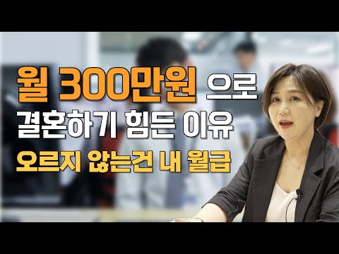 내월급 300만원 으로 결혼 할 수 있을까?ㅣ오르지 않는 건 내 월급 뿐