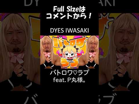 バトロワ♡ラブ / P丸様。#P丸様  #DYESIWASAKI #shorts