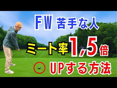 【50代60代で使いこなす】FWのミート率を劇的に1.5倍にUPさせる方法と練習法をティーチング歴30年のスギプロが解説レッスン