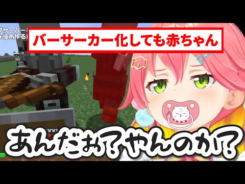 【マイクラ】ガンを飛ばされバーサーカー化するも完全に赤ちゃんな さくらみこ【ホロライブ/切り抜き】