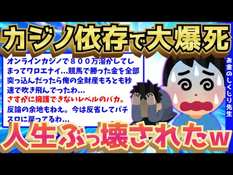 【2ch面白いスレ】オンラインカジノで人生終了したイッチの悲惨すぎる体験談ww【ゆっくり解説】