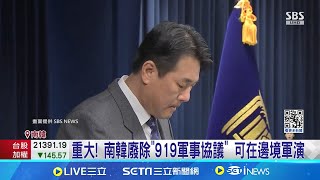 條文全數失效! 南韓廢除"919軍事協議" 可在邊境軍演 南北韓緊張局勢升溫│主播 黃家緯│【國際局勢】20240604│三立iNEWS