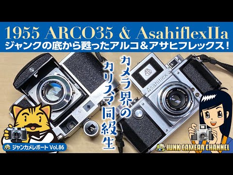 カメラ界のカリスマ同級生「1955 ARCO35 Automat & Asahiflex Ⅱa」#ジャンクカメラ#フィルムカメラ#クラシックカメラ#アルコ35#アサヒフレックス#一眼レフ#接写