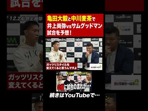 【試合予想】井上尚弥 vs グッドマン戦を中川麦茶と予想！試合中盤で大きな分岐点が・・・ #亀田大毅 #ボクシング #井上尚弥 #サムグッドマン