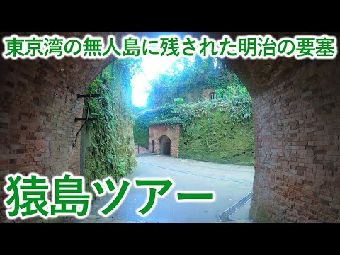 明治の要塞跡、東京湾に浮かぶ無人島の猿島へ-Sarushima,Yokosuka-