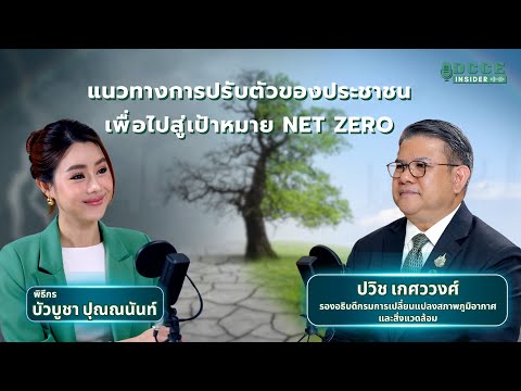 DCCE Insider ตอนพิเศษ 2 | แนวทางการปรับตัวของประชาชน เพื่อไปสู่เป้าหมาย NET ZERO