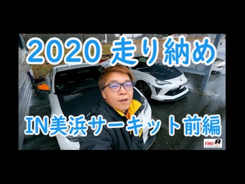 2020年走り納め走行会（前編）IN美浜サーキット