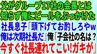 【スカッとする話】父がグループ17社の会長だと知らず俺にビールをぶっかけた社長息子「頭下げてお酌しろやw俺は次期社長だぞ！」俺「子会社の名は？今すぐ社長連れてこい！ガキが」社長息子「え？」