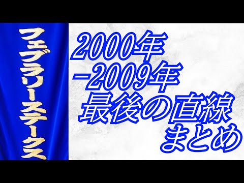 フェブラリーステークス 2000年～2009年 最後の直線まとめ