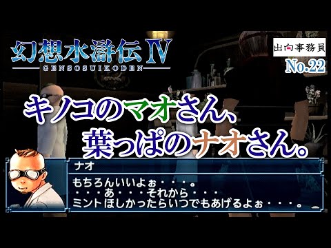 22「キノコとミントと猫村とアレルギー」幻想水滸伝4