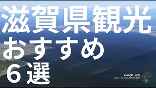 【滋賀県　観光】　おすすめ　６選