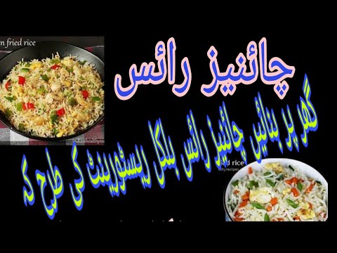 Resturant Style Chicken Fried Rice Recipe || Chinese Rice Recipe