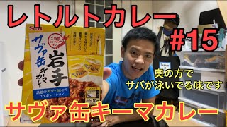 【レトルトカレー】レトルトカレー#15〜岩手名物サヴァ缶キーマカレー〜