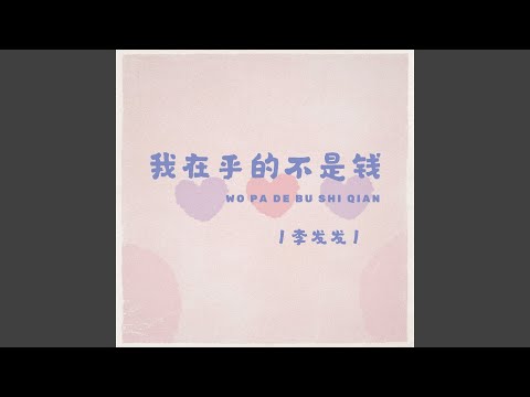 我在乎的不是钱 (伴奏)