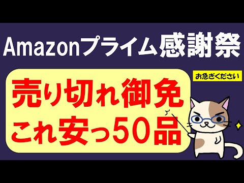 Amazonプライム感謝祭2024、お得＆おすすめ商品50！