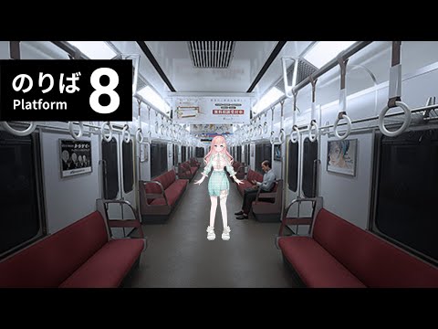 【8番のりば】なんか野田線みたいな電車だな、ほな降りるか【新人Vtuber】