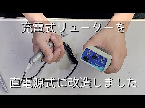 【リューター改造】歯科用充電式リューターを直電源使用に改造しました。ビバメイト3「彫金技法入門」