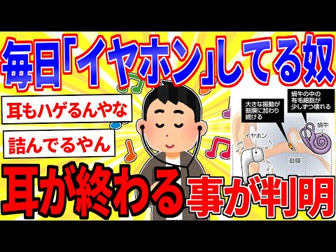 毎日「イヤホン」してる奴、耳が終ることが判明【2ch面白いスレゆっくり解説】