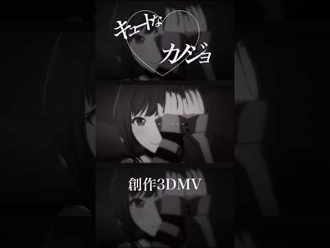 【創作3DMV】キュートなカノジョ short ver.       #プロセカmad #shorts