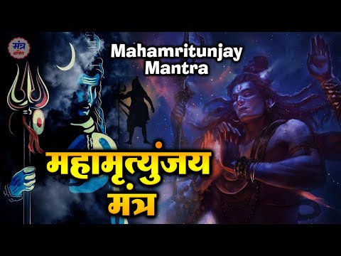 शिव जी का सबसे शक्तिशाली मंत्र | महामृत्युंजय मंत्र | Mahamrityunjay Mantra | Powerful Shiv Mantra