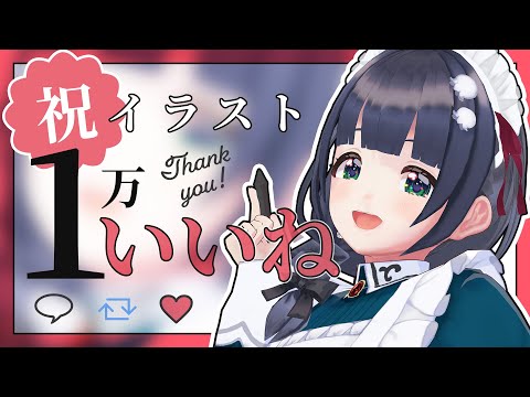 【祝】初イラスト1万いいね❤達成記念😭🙏 イラストコンテストのpixivもぜひ見て～！