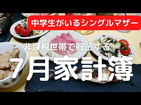 【シングルマザー家計簿】心豊かに暮らすを優先した7月の家計簿