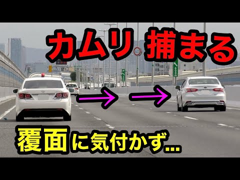 【覆面に気付かず...】覆面パトカーが速度違反のカムリを捕まえる瞬間‼️　[警察 取り締まり 高速道路]