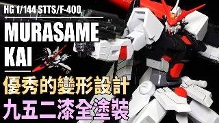 九五二漆水性漆初體驗！HG MURASAME KAI(村雨改) 筆塗全塗裝!! ~ Fully painted ~