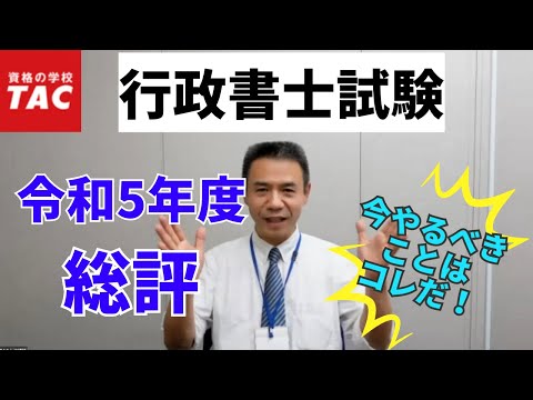 【行政書士】令和5年度本試験の『総評』と『今やるべきこと』｜資格の学校TAC[タック]