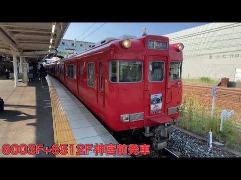 【名鉄】6000系6003F+6500系6512F神宮前発車