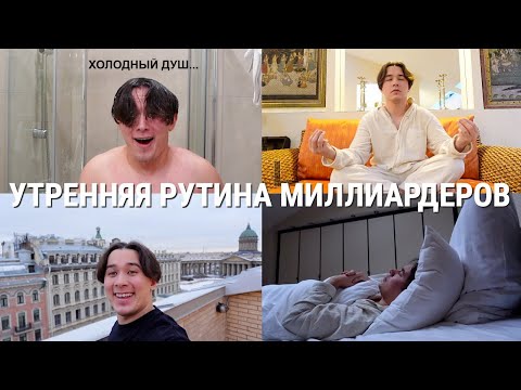 Попробовал Утреннюю Рутину на 1 Миллиард Долларов