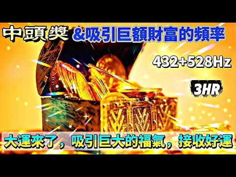 【432Hz + 528Hz】 💥 聽10分鐘，48小時內財運大爆發！巨大的福氣和大運即將到來！ 3小時吸引財富的秘密頻率 |💰中大獎的冥想頻率音樂 💰 財富、金錢、豐盈、吸引一等獎_ 吸引財富的音樂