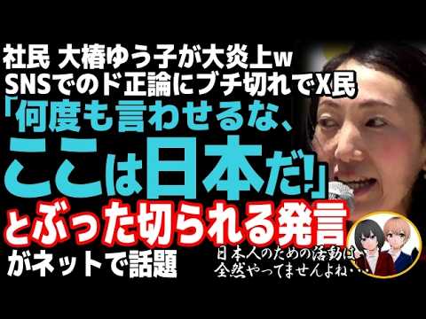 社民党の大椿ゆう子副党首が、逆ギレして大炎上wSNSで一般ユーザーのド正論に上から目線で反論した結果・・・