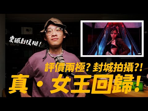 女王回歸！但評價兩極？LISA ROCKSTAR MV導演真實反應！// LISA - ROCKSTAR MV Reaction