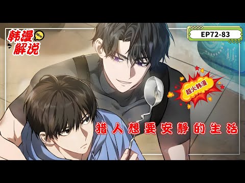 【韩漫解说】《猎人想要安静的生活》EP72-83 猎人车义宰修复西海裂缝时被抛出，醒来发现身处垃圾堆。在极度饥饿下，他走进餐馆，意识到自己已来到八年后的韩国。