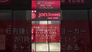 【JOE’S SHANGHAI NEW YORK 銀座本店】フカヒレ金糸の煮込みセット ツンデレランチ #Shorts