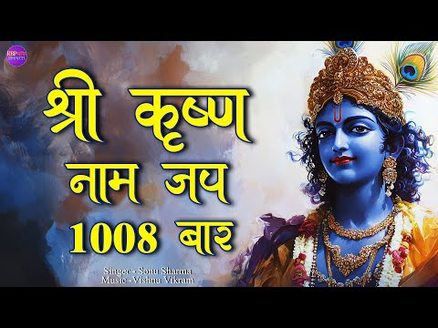 Krishna Naam Dhun | कृष्ण नाम धुन  | Krishna Naam Jap | Krishna Naam 1008 baar | Shri Krishna Naam