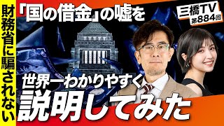 「三橋TVの新キャスターに「国の借金」の嘘を世界一簡単に説明してみた」これがわかれば、財務省に騙されない！[三橋TV第884回]三橋貴明・菅沢こゆき