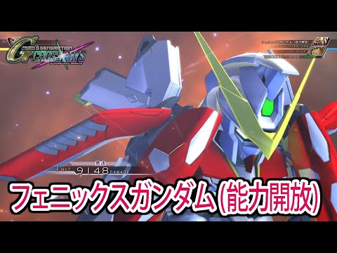 【ジージェネクロスレイズ】 フェニックスガンダム(能力開放) 戦闘シーン集 ／ G-GENERATION オリジナル