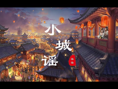 小城谣 【胡碧乔】  | 小船儿摇摇过石桥南 石桥南她撑伞步款款 | 那年杏花微雨 娘子回眸一笑天下倾 | Chinese Music | 中文歌曲 | 国风音乐 | 古风