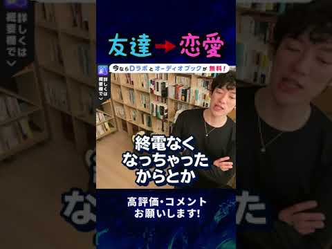 【DaiGo】友達？恋愛？恋愛対象として意識されているか確認したい#Shorts