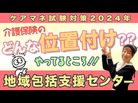 ケアマネ試験2024年対策 介護保険　地域包括支援センターが解る