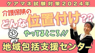 ケアマネ試験2024年対策 介護保険　地域包括支援センターが解る