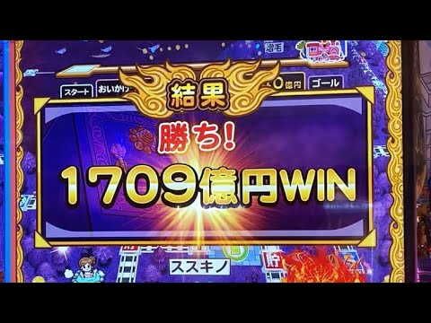 キングボンビー撃退！1709億円獲得！